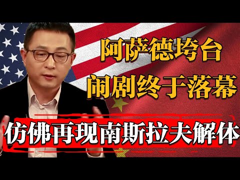 2025阿薩德垮臺，十四年阿拉伯鬧劇落幕，重看南斯拉夫解體二者竟驚人相似#纪实 #时间 #經濟 #窦文涛 #历史 #圆桌派  #文化 #聊天 #川普 #中美关系 #推薦 #熱門