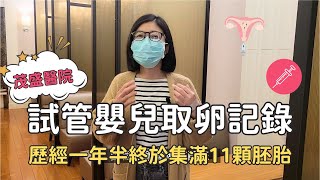 試管嬰兒取卵手術：歷經一年半終於集滿11顆胚胎了！