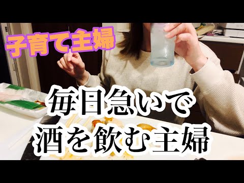 【主婦の4日間】毎日22時からキッチンで立ち飲みが日課のアラフォー子育て主婦。