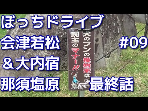 【ぼっちドライブ】会津若松と大内宿に行ってきた　09那須塩原により帰宅編