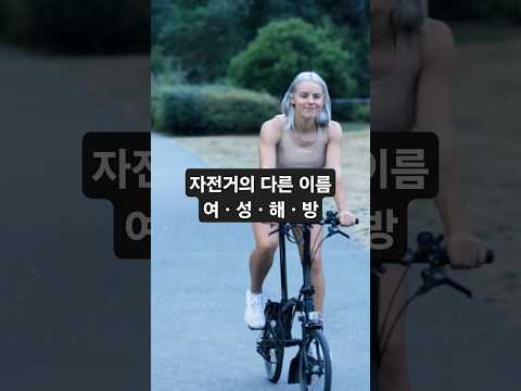 여성해방을 앞당긴 자전거 – 존 골즈워디 #여성해방 #성평등 #자전거명언