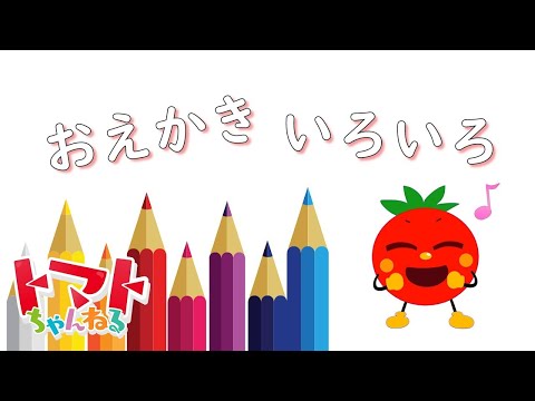 おえかきいろいろ   トマトちゃんねる   赤ちゃん、子供向けキッズソングカバー