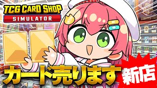 【 TCG Card Shop Simulator 】新店オープン‼話題のカードショップ経営で荒稼ぎしたい！！！！！！！【ホロライブ/さくらみこ】