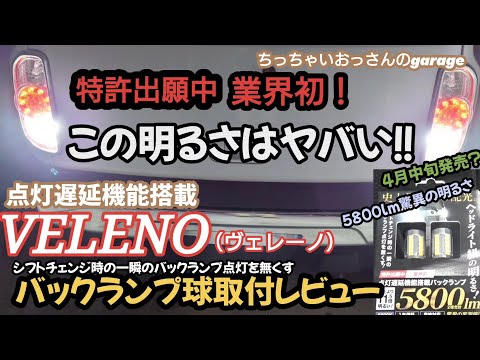 業界初！特許出願中！VELENOバックランプ取付レビュー 点灯遅延機能搭載 5800lmヘッドライト級驚異の明るさ