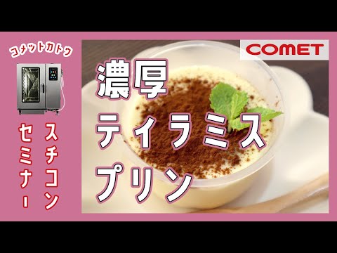 カステラ使用！スチコンで簡単”濃厚ティラミスプリン”