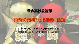 岐阜県立斐太高等学校『飛騨の伝統「さるぼぼ」秘話』