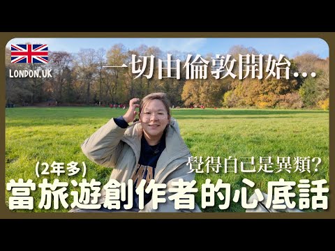 【倫敦🇬🇧】成為2年旅遊影片創作者的心底話💭 覺得自己是異類？不敢去更遠的地方？ #豚長療天室 {中英文字幕 CH EN CC}