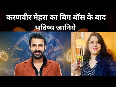 Karanveer Mehra Ka Big Boss Ke Baad Future कैसा रहेगा- Tarot Reading - Big Boss 18