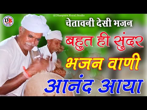 Desi bhajan // देसी भजन वैरागी || गायक करणाजी पुरोहित धनपुरा // non stop bhajan marvadi Desi mp3