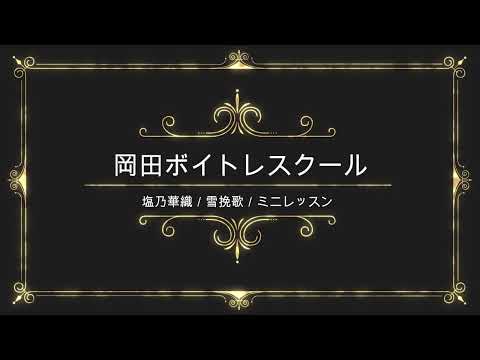 雪挽歌／塩乃華織／日本クラウン／岡田ボイトレスクール／ミニレッスン