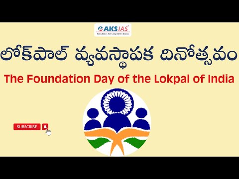 లోక్‌పాల్ వ్యవస్థాపక దినోత్సవం The Foundation Day of the Lokpal by Mr.Bharath #iascoaching #upsc