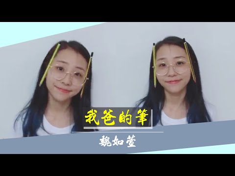 【Cover】魏如萱-我爸的筆 Cover by 艾薇