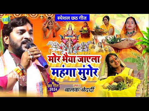 #Video मोरा भैया जाएला महंगा मुंगेर #Balak Bedardi का #Chhath_Geet भाई बहन का प्यार Stage Show 2024