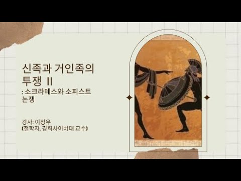 신족과 거인족의 투쟁 Ⅱ : 소크라테스와 소피스트 논쟁