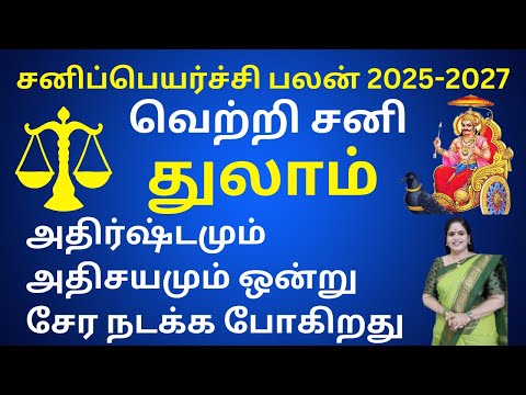 𝗦𝗮𝗻𝗶 𝗣𝗲𝘆𝗮𝗿𝗰𝗵𝗶 𝗣𝗮𝗹𝗮𝗻 𝟮𝟬𝟮𝟱- 𝟮𝟬𝟮𝟳 ♎︎|⚖️Thulam 𝗥𝗮𝘀𝗶 சனி பெயர்ச்சி பலன்கள்| libra | Dr. Valshala Panickar