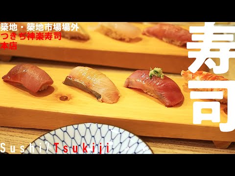 【Sushi】I tried sushi at Tsukiji, Tsukiji Kagura Sushi