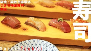 【Sushi】I tried sushi at Tsukiji, Tsukiji Kagura Sushi