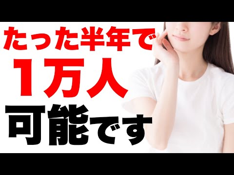 【たった半年で】登録者急増のチャンネルを紹介！少ない動画投稿で効率よく登録者を増やすコツについて