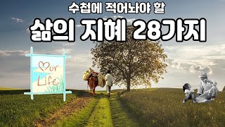 수첩에 적어놔야 할 삶의 지혜 28가지