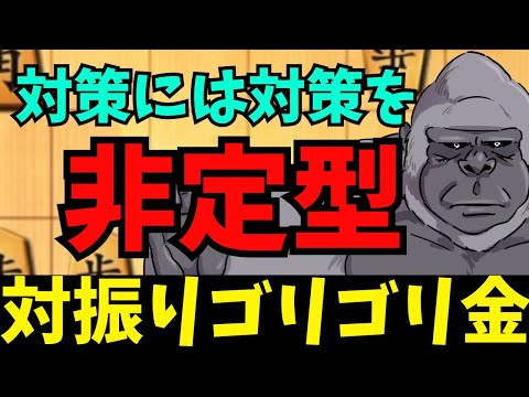 ゴリゴリ金対策にはひと工夫が必要です！将棋ウォーズ実況 3分切れ負け【対振りゴリゴリ金】