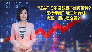 证券9年箱体震荡，医疗保健近三年有过大涨，后市分别怎么看？