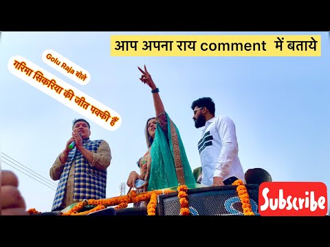 Akshara Singh in Bettiah | Golu Raja बोले Garima Sikaria की जीत पकी | आप अपना राय Comment में बताये