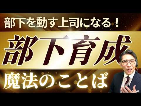 【部下のやる気ＵＰ】部下を成長させるセリフ5選！あなたも”育て上手”に！（年200回登壇、リピート9割超の研修講師）