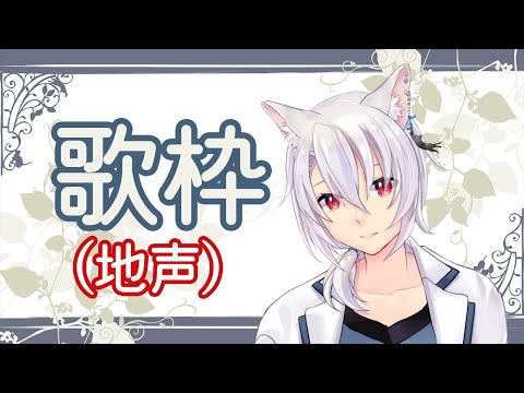 【歌枠】地声で歌ってみましょうか【銀音/新人Vtuber】