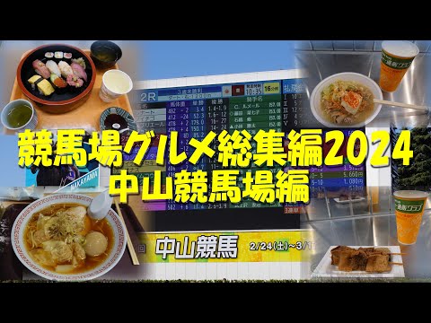 【中山競馬場グルメ総集編2024】【中山競馬場グルメ】【ギャンブル飯】【競馬場グルメ】