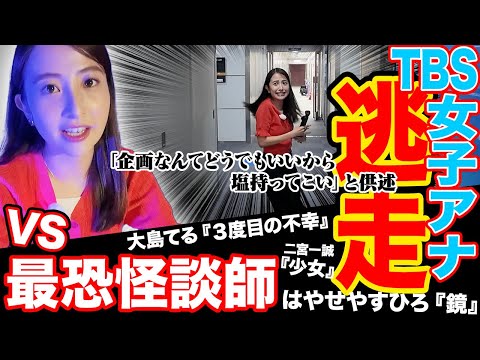 【日比アナ逃走！】大島てる&はやせやすひろ&二宮（國澤）一誠の本気でゾッとする怪談に女子アナ戦慄！【山形純菜アナ&日比麻音子アナ&篠原梨菜アナ】