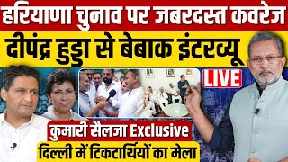 Haryana Election 2024 : Deepender Hooda | Kumari Selja Exclusive Interview | LIVE | Ajit Anjum |