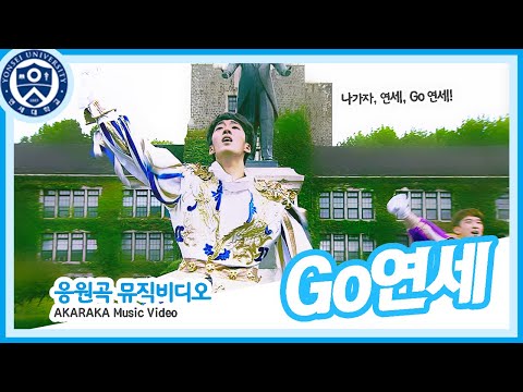 [응원곡 MV]  GO연세