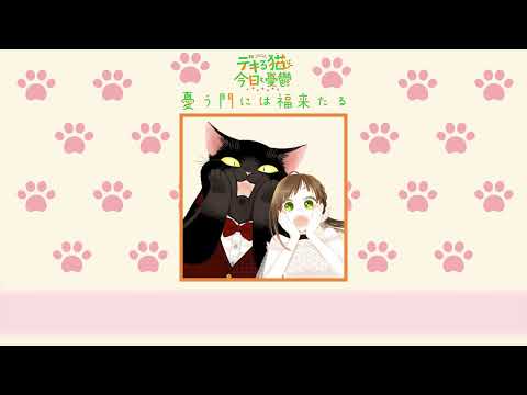 The Masterful Cat Is Depression Again Today by somei『Ureu Kado niwa Fuku Kitaru』Opening Full