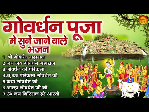 गोवर्धन पूजा भजन | Govardhan Puja Bhajan | गोवर्धन पूजा स्पेशल | Govardhan Puja Ke Bhajan | Bhajan