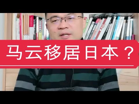 马云为什么选择日本？