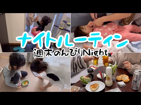 ナイトルーティン【週末ののんびりな夜】