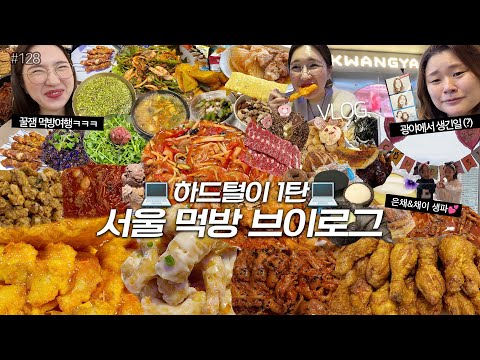 SUB)서울먹방VLOG)하드털이1탄💻 인생꿔바로우+양꼬치 국물닭발+튤립닭발+치킨 성수디저트투어 디저트파티 딸기케이크 소금빵 소고기 박여사님표물회 은채생일한상💕 MUKBANG