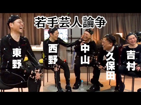 【若手芸人論争】東野さん・キンコン西野・ノブコブ吉村・中山功太・とろ久保田