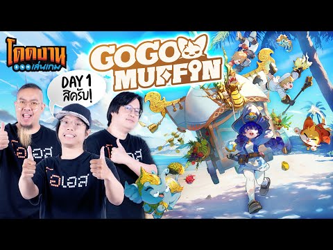 โดดงานเล่นเกม l Go Go Muffin