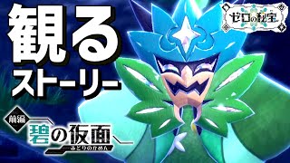 観る「ポケモンSV ゼロの秘宝 碧の仮面」【ストーリー】【追加コンテンツ】【ポケットモンスタースカーレット・バイオレット】