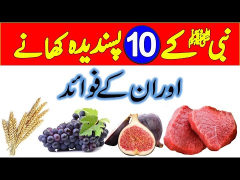 Nabi Ke 10 Passandeeda Khane ! Dawaye Abhi Band Ho Jayegi || Maheera Islamic TV