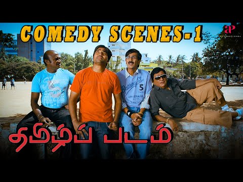 Youth-ஓட peelings எந்த அப்பனுமே புரிஞ்சுக்க மாடின்றான் டா | Thamizh Padam Comedy Scene Part-1 |Shiva