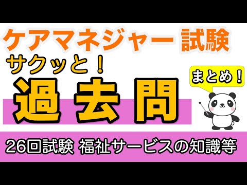 ケアマネ　サクッと！過去問　第26回試験福祉サービスの知識等まとめ【ケアマネ過去問】【聞くだけ過去問対策】