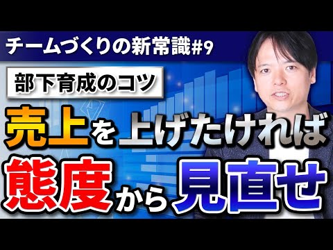 #9 売上を上げたければ“態度”から見直せ【100日チャレンジ９本目】チームのことならチームＤ「日本中のやらされ感をなくす！」