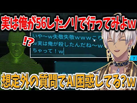 イブラヒムの尋問内容が異次元過ぎて想定外の挙動をしだすAI【にじさんじ切り抜き】