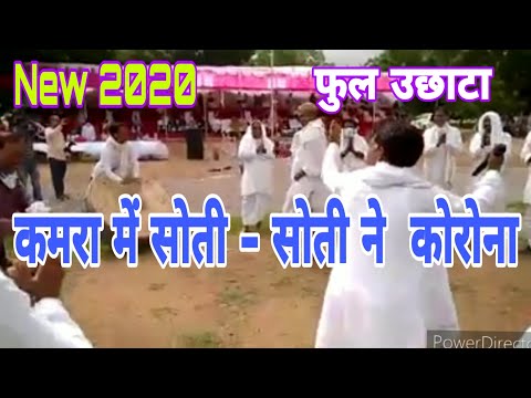 उछाटा पद 2020 -- कमरा में सोती-सोती न कोरोना होगयो  रे // new 2020  status meena groups //