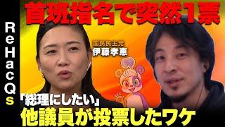 【ひろゆきvs国民民主党】激論！国民民主党の存在意義はなんだ【伊藤孝恵vs西田亮介】