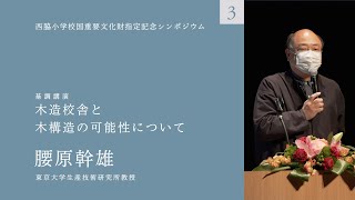 木造校舎のある風景3〜西脇小学校国重要文化財指定記念シンポジウム〜腰原幹雄