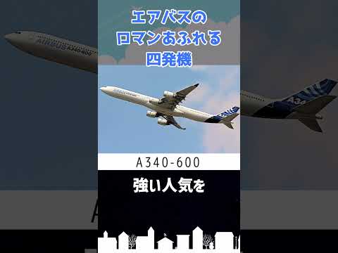 エアバスのロマンあふれる四発機＆細長すぎるA340 #shorts