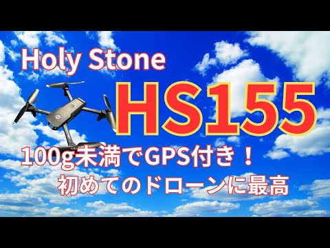 Holy Stone HS155＜100g未満でGPS機能付き＞ドローン資格ナビゲーターⓇ @dronenavi